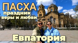 Евпатория2026 в канун Светлой Пасхи:Атмосфера праздника вИльинском храме и Свято-Николаевском Соборе