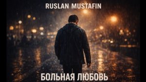 Больная любовь | Авторская песня