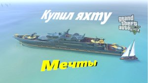 КУПИЛ ЯХТУ В GTA V!