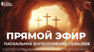Прямой Эфир | Александр Чижиков | Церковь Славы Божьей | г. Сочи | 12.04.26