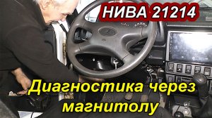ДИАГНОСТИКА ВАЗ НИВА 21214 И ДРУГИХ АВТО ЧЕРЕЗ АВТОМАГНИТОЛУ