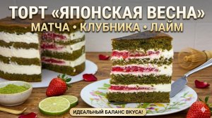 РАЗДАЮ вкусный и нежный ТОРТ "Японская Весна - матча, клубника, лайм" Я-ТОРТодел❤️