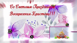 С Пасхой! Со Светлым Праздником Воскресения Христова 2!!!