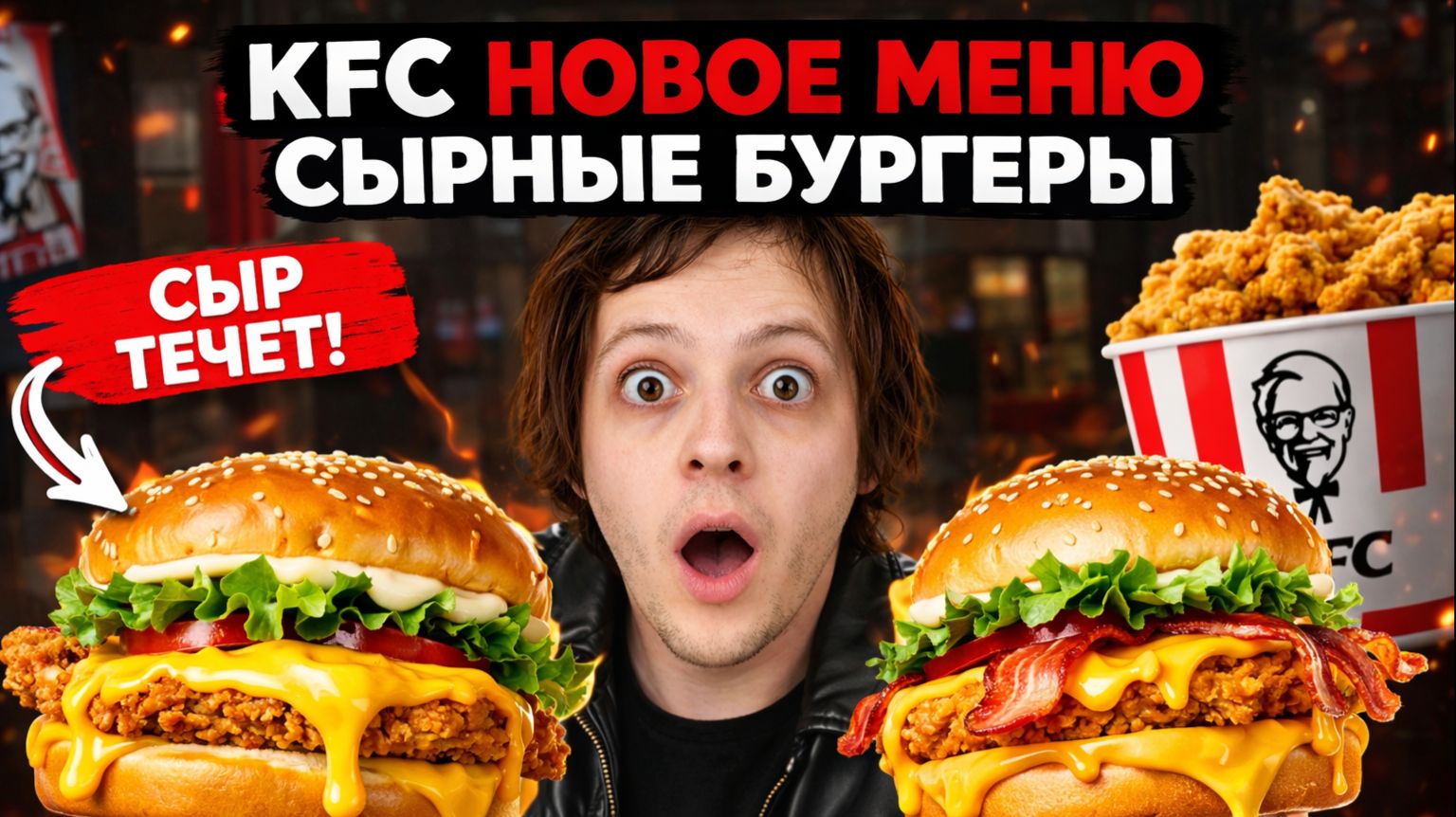 МУКБАНГ КФС НОВОЕ СЫРНОЕ МЕНЮ! СЫРНЫЙ БУРГЕР, СЫРНАЯ ВАННА, ШЕФБУРГЕР, ЧИКЕН САЛАТ, ВИШНЁВЫЙ МАФФИН