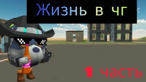 Жизнь в чг 1 часть