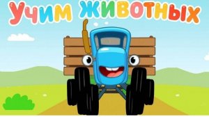 Синий Трактор / Развивающая Игра Для Детей.
