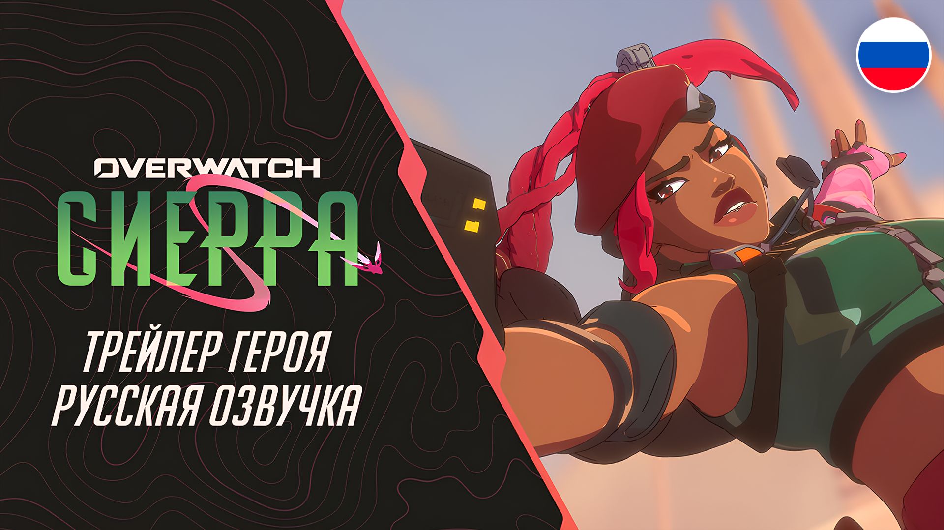 ПРОРЫВ НА ВЕРШИНУ ｜ СИЕРРА - НОВЫЙ ГЕРОЙ OVERWATCH | РУССКАЯ ОЗВУЧКА
