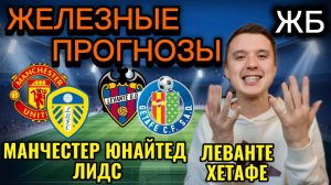 ЖИРНЫЕ ВАРИАНТЫ! МАНЧЕСТЕР ЮНАЙТЕД ЛИДС ПРОГНОЗ, ЛЕВАНТЕ ХЕТАФЕ ПРОГНОЗЫ НА ФУТБОЛ СЕГОДНЯ