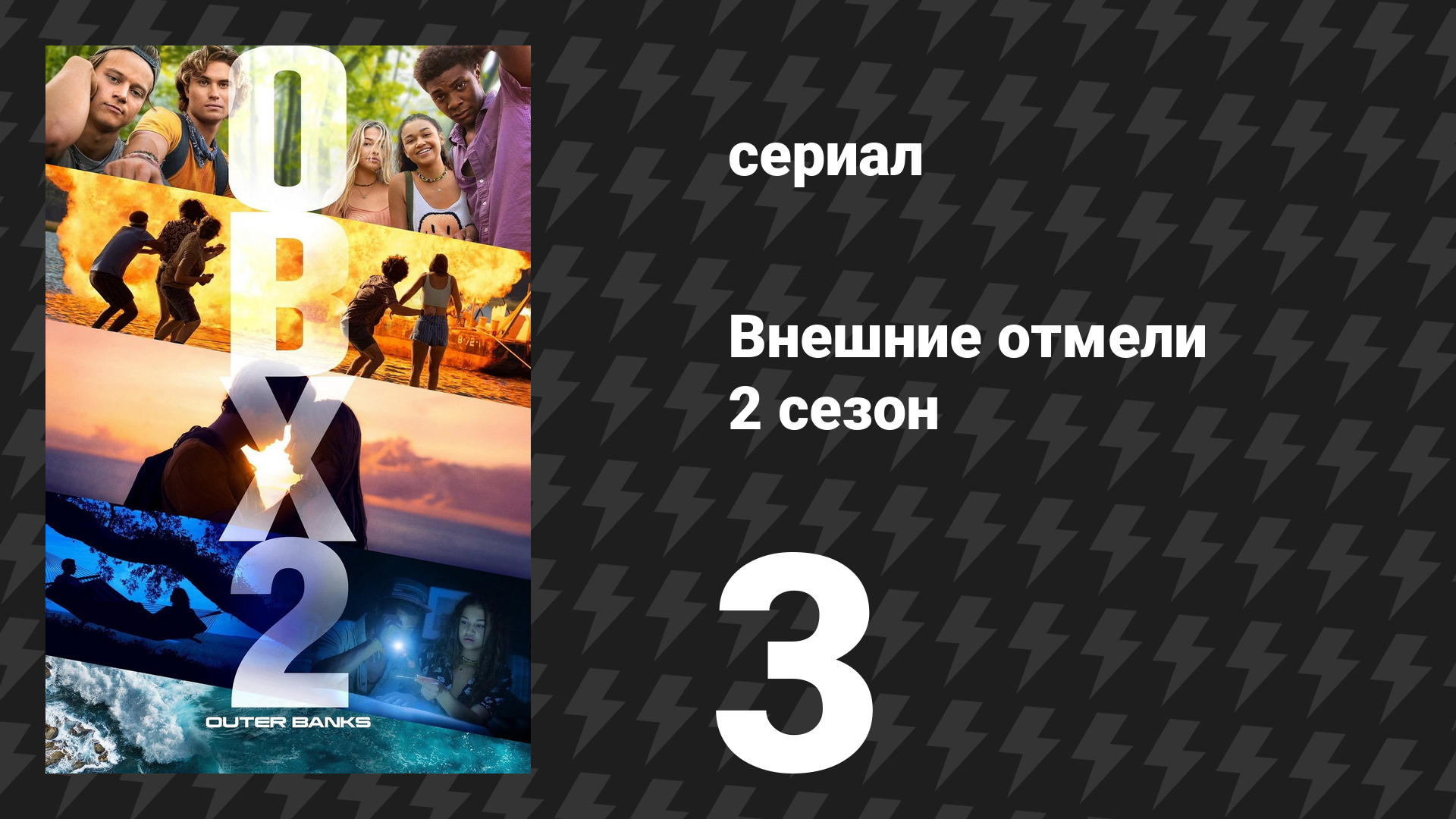 Внешние отмели 2 сезон 3 серия «Молитвы» (сериал, 2021)