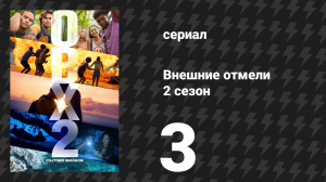 Внешние отмели 2 сезон 3 серия «Молитвы» (сериал, 2021)