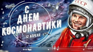 С ДНЁМ КОСМОНАВТИКИ
