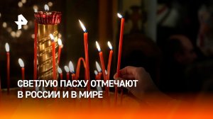 Миллионы православных христиан по всему миру празднуют Пасху