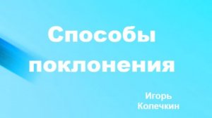 Способы поклонения. 05.04.2026г.