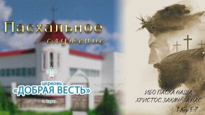 12.04.2026 Пасхальное служение. Церковь "Добрая Весть" г. Керчь