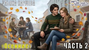 Ульяна Каршева (Джиллиан) "Осенние" (часть 2)