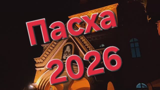 ПАСХА 2026 #Проповедь Усть-Лабинск