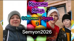 Сборник Эфира 3: Красим яйца и День Пасхи