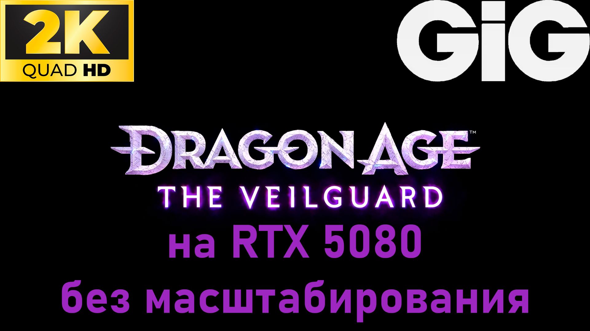 Dragon Age  The Veilguard на RTX 5080 без DLSS масштабирования 80 FPS