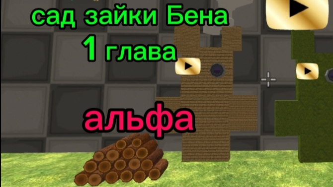 альфа садик зайки бена