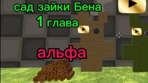 альфа садик зайки бена