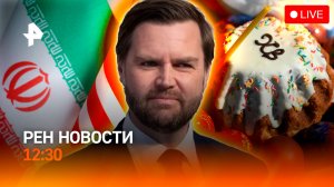 Переговоры США и Ирана провалены / Праздник Пасхи / День Космонавтики / РЕН Новости 12:30 12.04