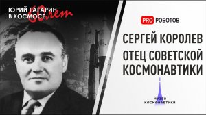 Первый полет Гагарина, судьба Королева, подготовка к полету Бурана и планы покорения Марса