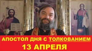Апостол дня 13 апреля с толкованием. Священник Валерий Сосковец