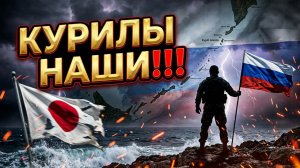 Япония публично опозорилась Россия сорвала план Токио по захвату Курил