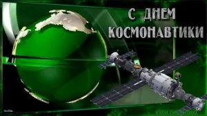 12 АПРЕЛЯ.КОСМОС НАШ!