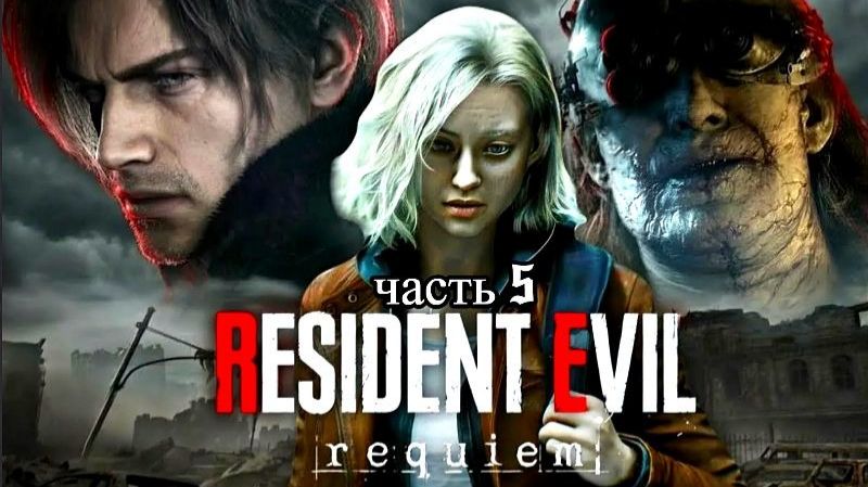 resident evil requiem (настоящий хоррор-спускаемся ниже)5 серия