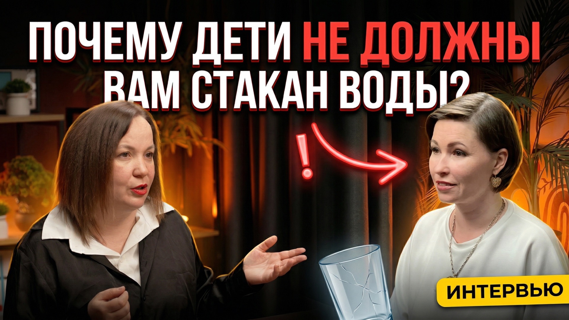 ПОЧЕМУ ДЕТИ НЕ ДОЛЖНЫ ВАМ СТАКАН ВОДЫ?