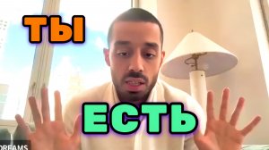 Ты Единственный, так о чём ещё беспокоишься, о каких людях? Есть только ты. Анар Дримс