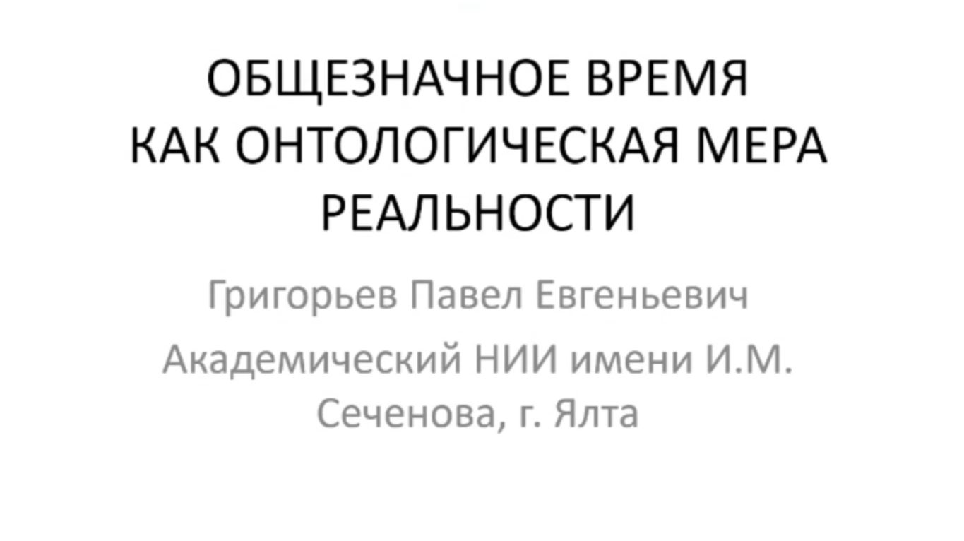 Доклад 5. Григорьев П.Е. Общезначное время как онтологическая мера реальности