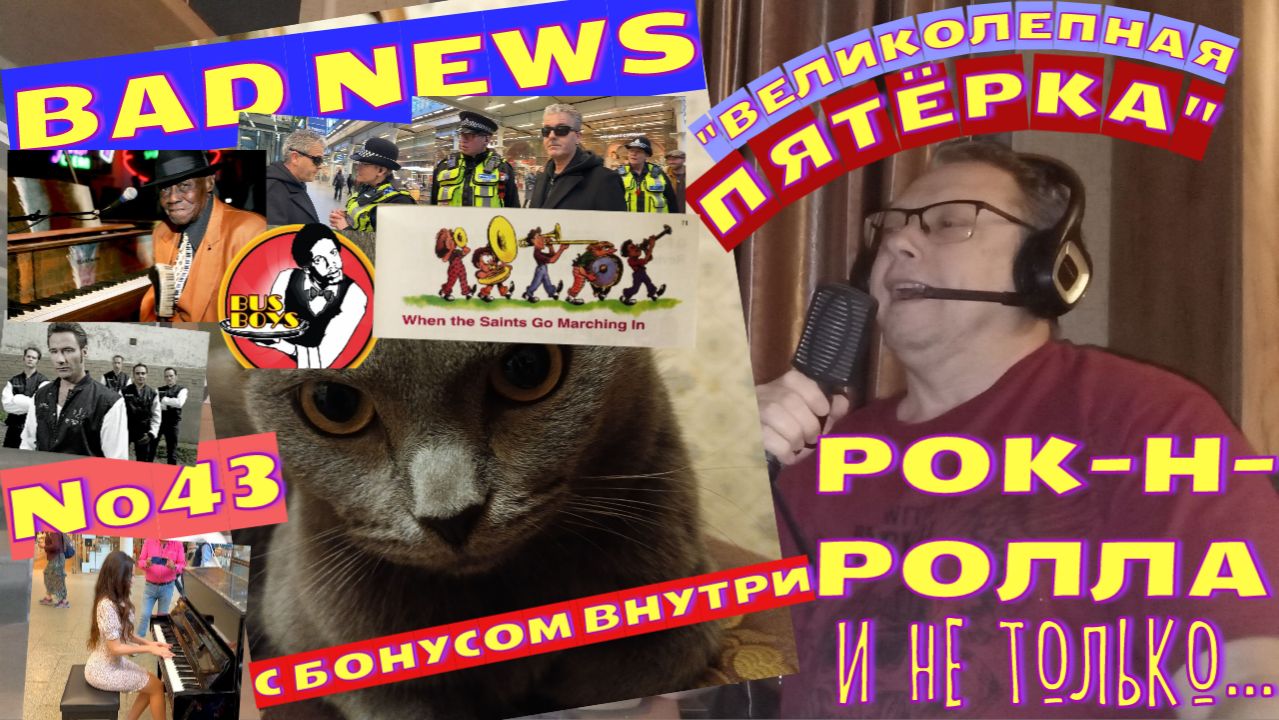 Мышик и рок-н-ролл 43