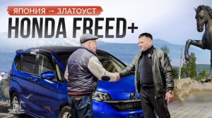 Почему выбирают Японию: Honda Freed+ 2022г за 1.66 млн ₽ под ключ