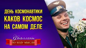 Гагарин не был в космосе! Что такое космос на тонком плане.