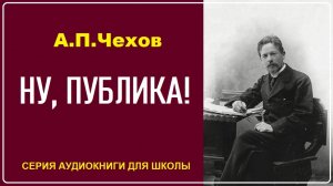 «НУ, ПУБЛИКА!». Аудиокнига. Рассказ А.П. Чехова