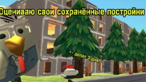 ОЦЕНИВАЮ ПОСТРОЙКИ В ЧИКЕН ГАН!😱