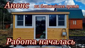 Дача 16 серия .Весна,Анонс.Утепляем беседку.#дача .#стройка .#ремонт .#участок .#лес .#огород