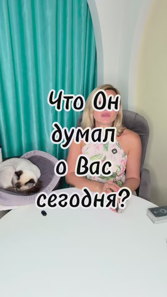ЧТО ОН ДУМАЛ О ВАС СЕГОДНЯ? 💭 Его свежие мысли #таровпотокелюдмилашпакова #shorts