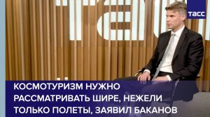 Космотуризм нужно рассматривать шире, нежели только полеты