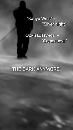 «Kanye West» – «Silver night», Юрий Шатунов  – «Седая ночь»