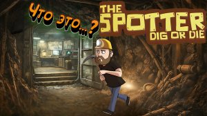 Тайная комната The Spotter Dig or Die