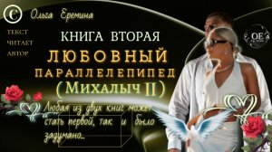 Любовный Параллелепипед