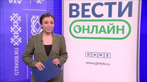 Вести.Онлайн - 12.04.26