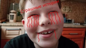 Читаю ваши страшные истории мне очень страшно!