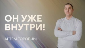 Артём Торопчин / Он уже внутри!/ 12.04.2026