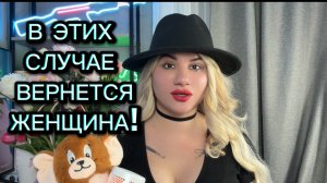 Если ДЕВУШКА | БЫВШАЯ Рассталась НЕ НАВСЕГДА ! Часть 1
