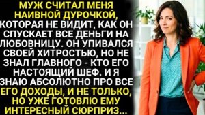 Муж считал меня дурочкой, которая не видит, как он спускает деньги на любовницу. Но не знал главного