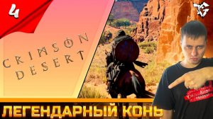 Прохождение ➡ Crimson DesertНа Русском [#4] ➡ В поисках легендарного коня